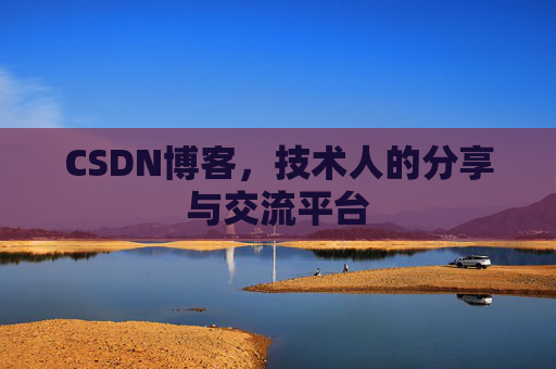 CSDN博客，技术人的分享与交流平台